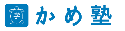 かめ塾 本校 のロゴ画像