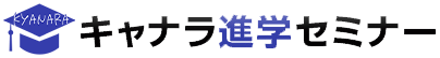キャナラ進学セミナー 本校 のロゴ画像