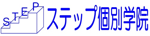 ステップ個別学院 本校 のロゴ画像