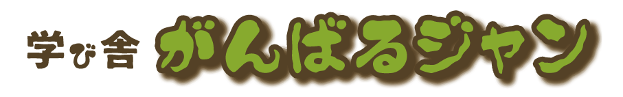 学び舎　がんばるジャン のロゴ画像