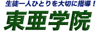 学習塾東亜学院 本校 のロゴ画像