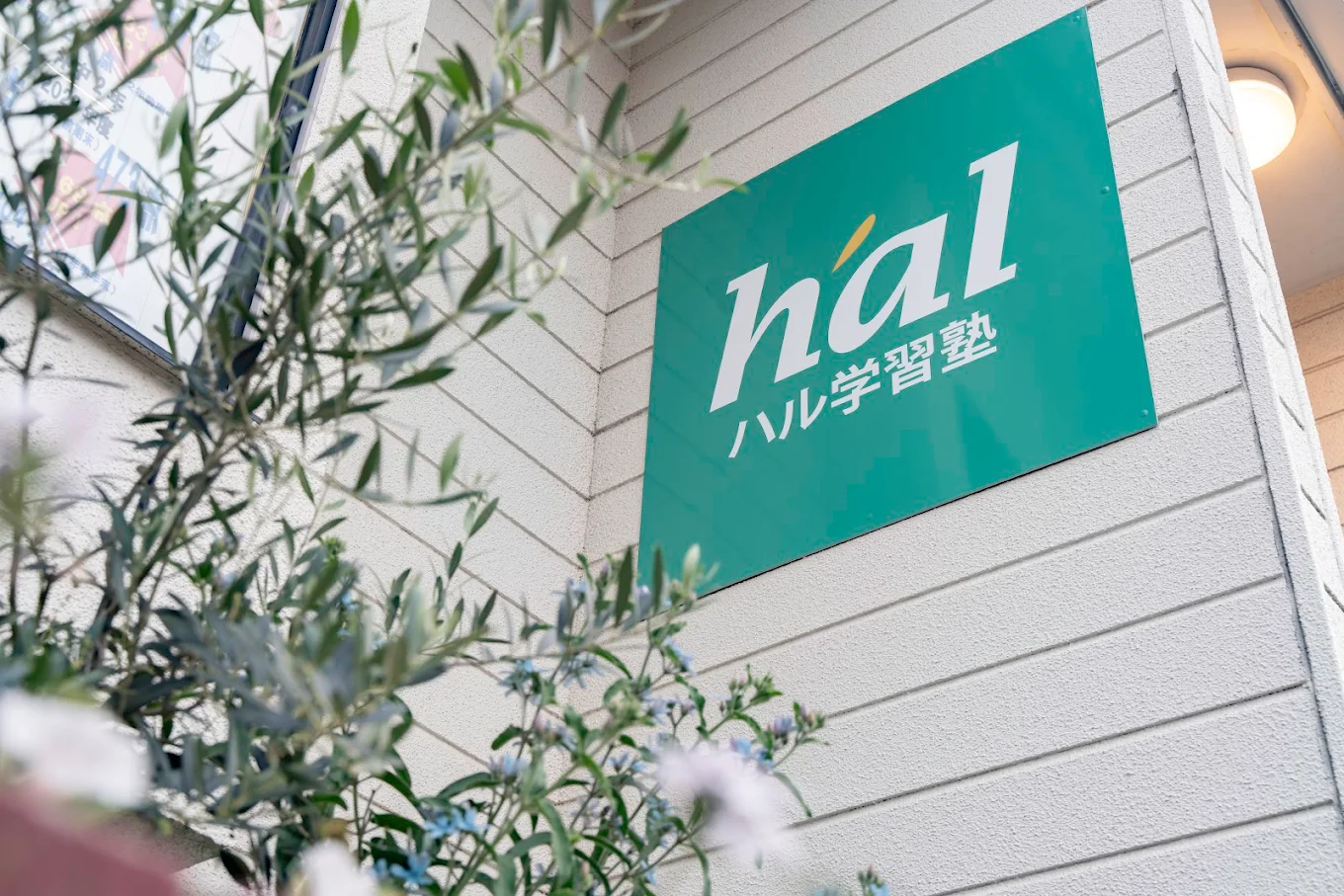 学習塾ｈａｌ のロゴ画像