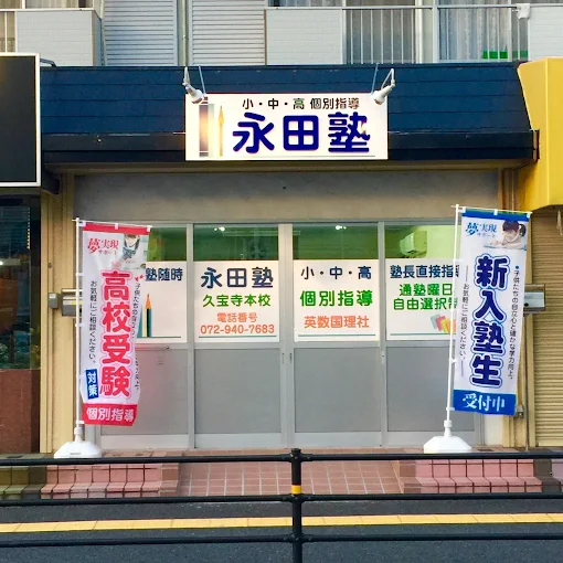 永田塾【大阪府】 のロゴ画像