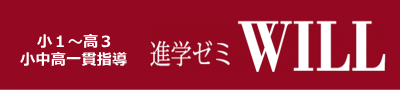 進学ゼミＷＩＬＬ のロゴ画像