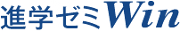 進学ゼミＷｉｎ【愛知】 のロゴ画像
