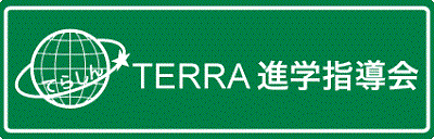ＴＥＲＲＡ進学指導会 のロゴ画像