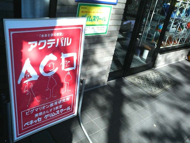 幼児教室アクテパル 本校 のロゴ画像