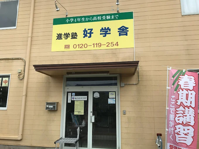 進学塾　好学舎 のロゴ画像