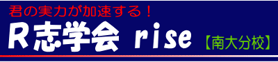 Ｒ志学会ｒｉｓｅ のロゴ画像