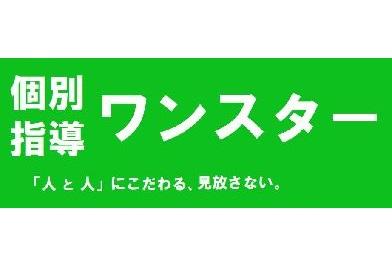 個別指導ワンスター のロゴ画像