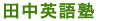 田中英語塾 のロゴ画像