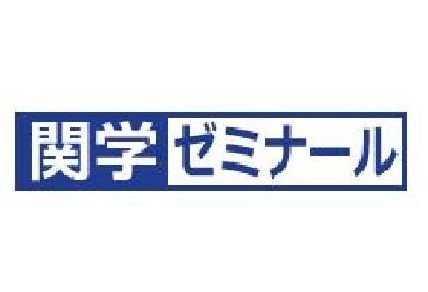 関学ゼミナール 阪急西宮北口本校 のロゴ画像