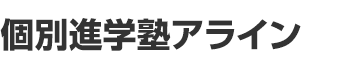 個別進学塾アライン のロゴ画像