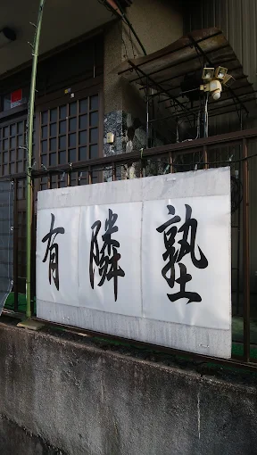 有隣塾［愛知県豊田市］ のロゴ画像