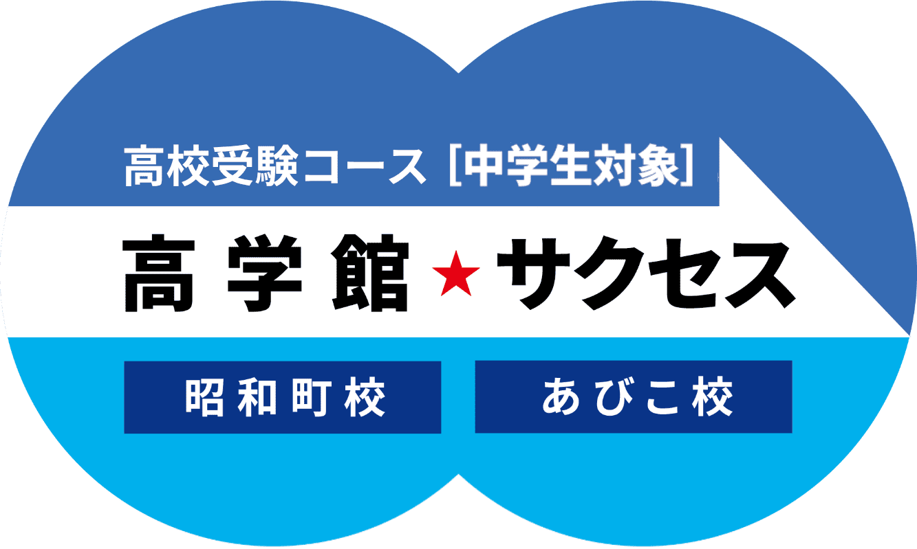 高校受験コース 高学館 サクセス 昭和町校 のロゴ画像