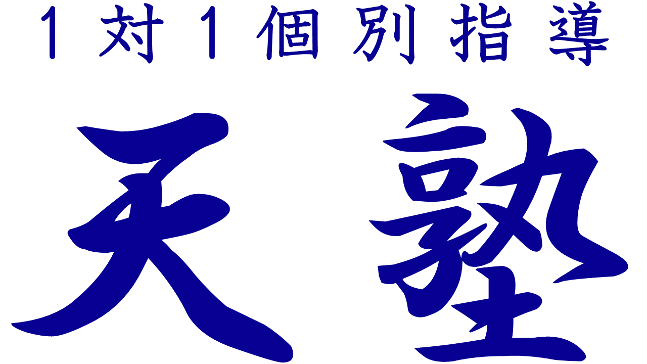 天塾 本校 のロゴ画像