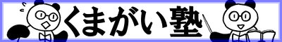 くまがい塾 のロゴ画像