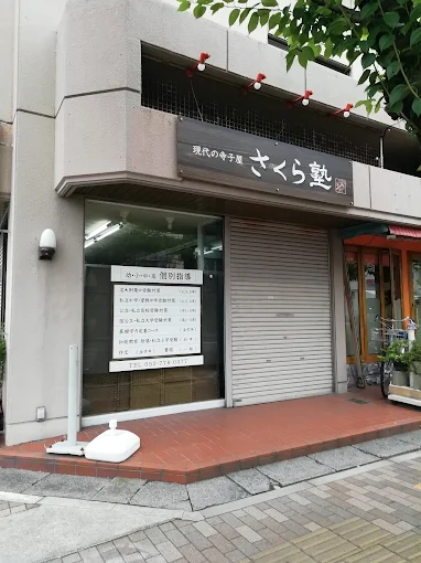 現代の寺子屋　さくら塾 のロゴ画像