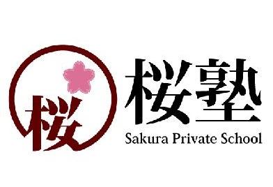 桜塾 五井本校 のロゴ画像