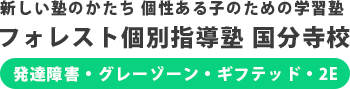 フォレスト個別指導塾 のロゴ画像