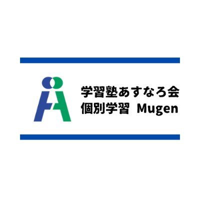あすなろ会個別学習無限 のロゴ画像