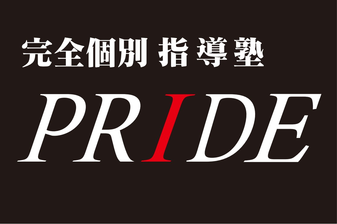 完全個別指導塾ＰＲＩＤＥ のロゴ画像