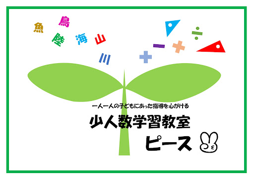 少人数学習教室ピース 本校 のロゴ画像