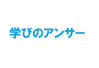 学びのアンサー のロゴ画像