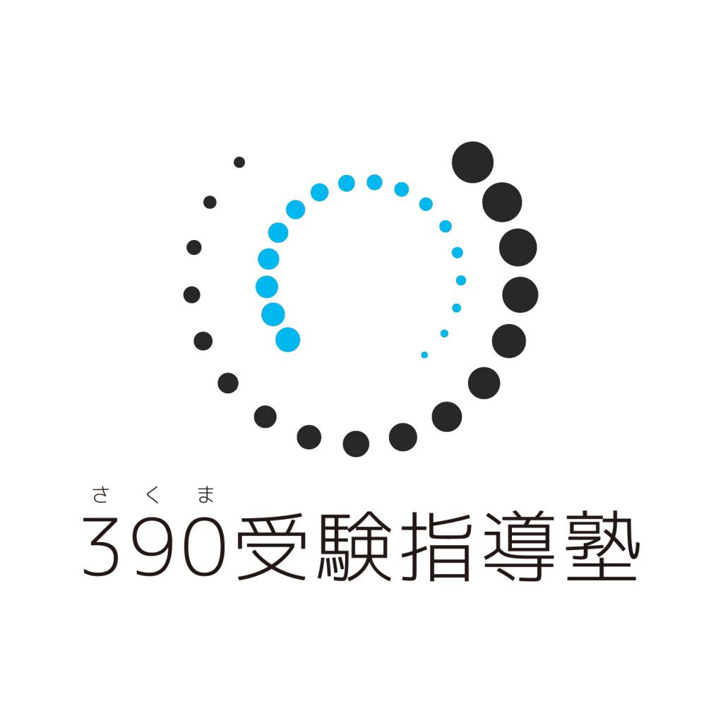 ３９０受験指導塾 のロゴ画像