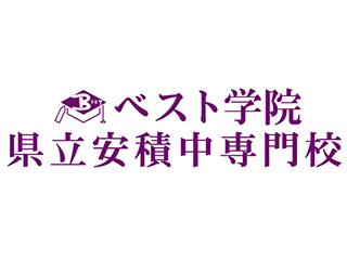 ベスト学院　県立安積中専門校 のロゴ画像