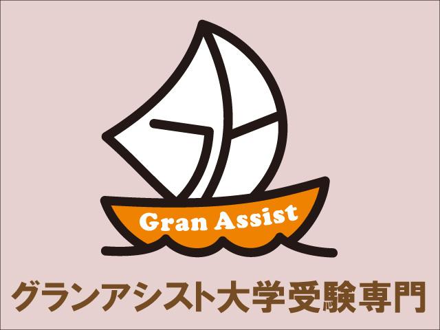 個別指導のグランアシスト　高校生受験コース のロゴ画像