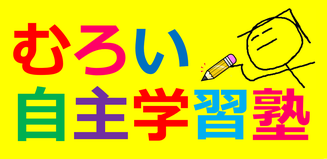 むろい自主学習塾 のロゴ画像