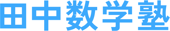 田中数学塾 のロゴ画像