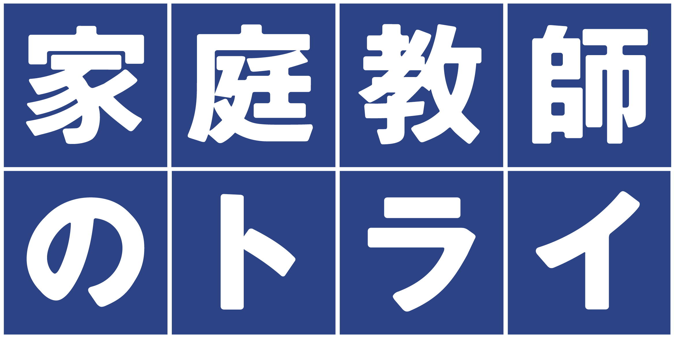 家庭教師のトライ 【静岡県】 のロゴ画像