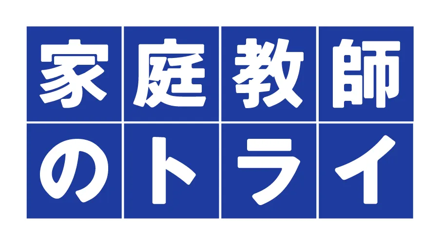 トライのプロ家庭教師 のロゴ画像