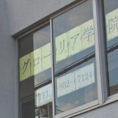 グローリア学院 本校 のロゴ画像