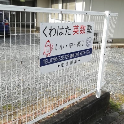 くわはた英数塾 本校 のロゴ画像