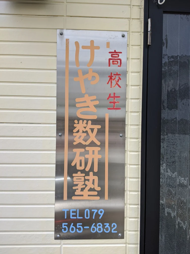 けやき数研塾 本校 のロゴ画像