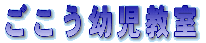 ごこう学習教室 本校 のロゴ画像