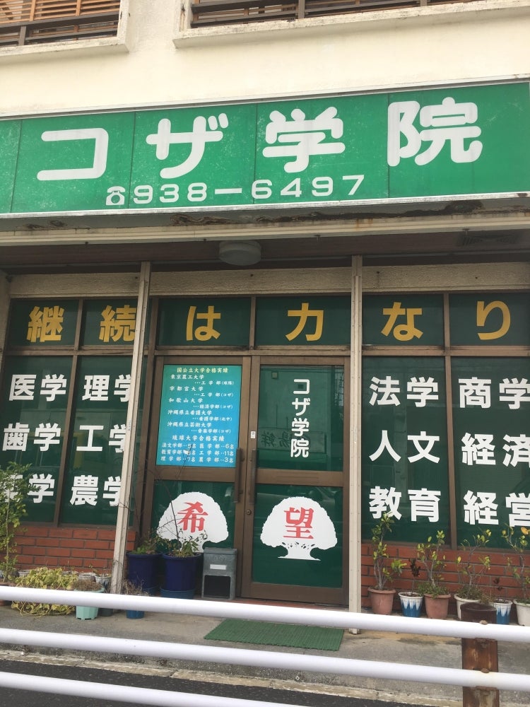 コザ学院 本校 のロゴ画像