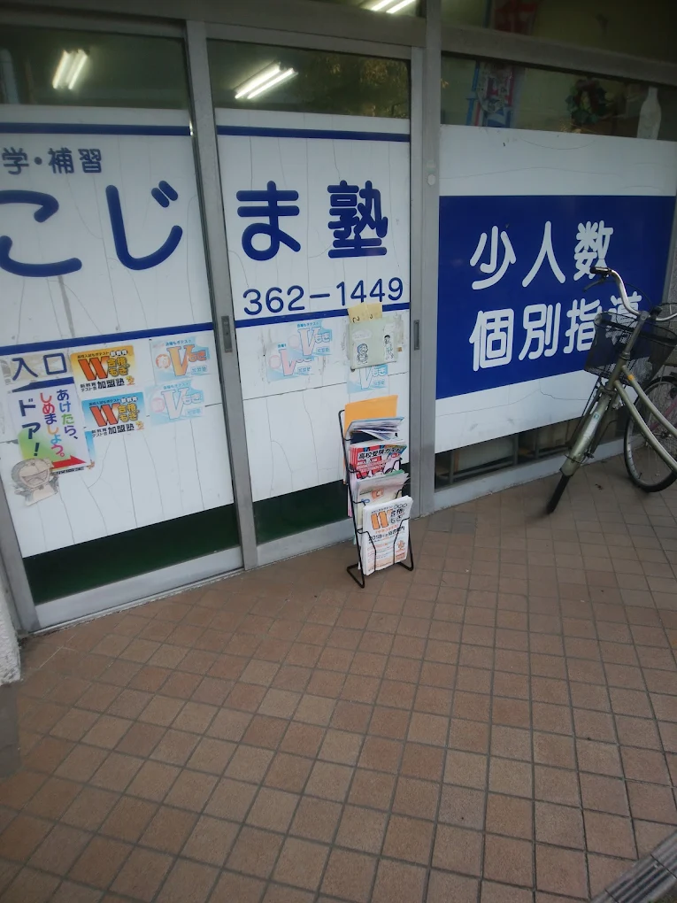 こじま塾 本校 のロゴ画像