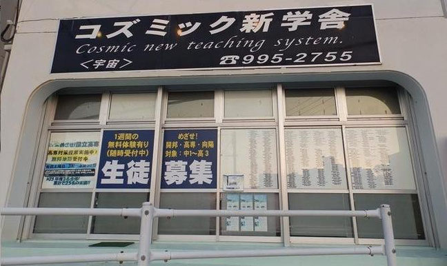 コズミック新学舎 のロゴ画像