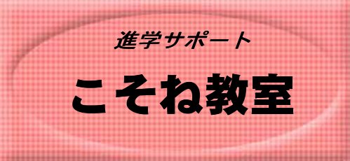 こそね教室 のロゴ画像