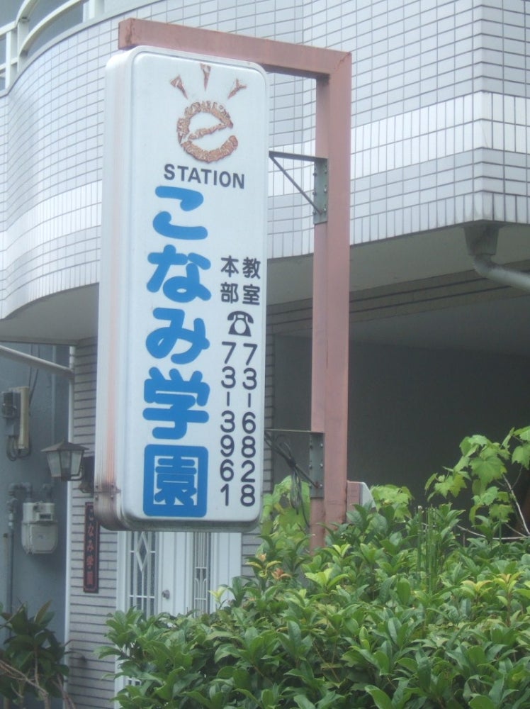 こなみ学園 本校 のロゴ画像