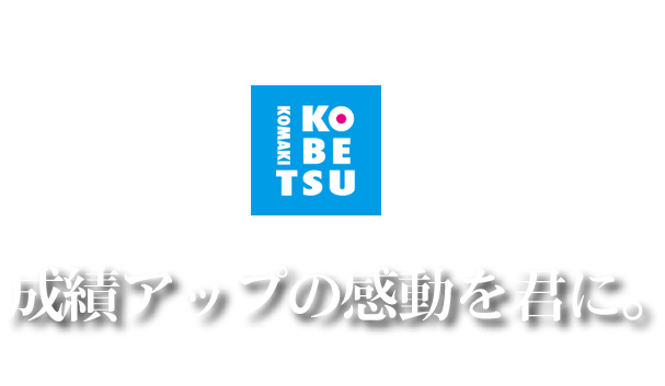 コマキ進学塾 本校 のロゴ画像