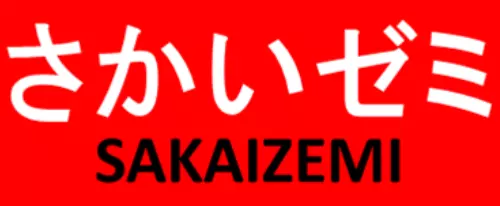 さかいゼミ 本校 のロゴ画像
