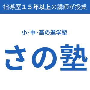 さの塾 本校 のロゴ画像