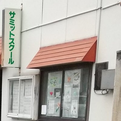 サミットスクール 本校 のロゴ画像