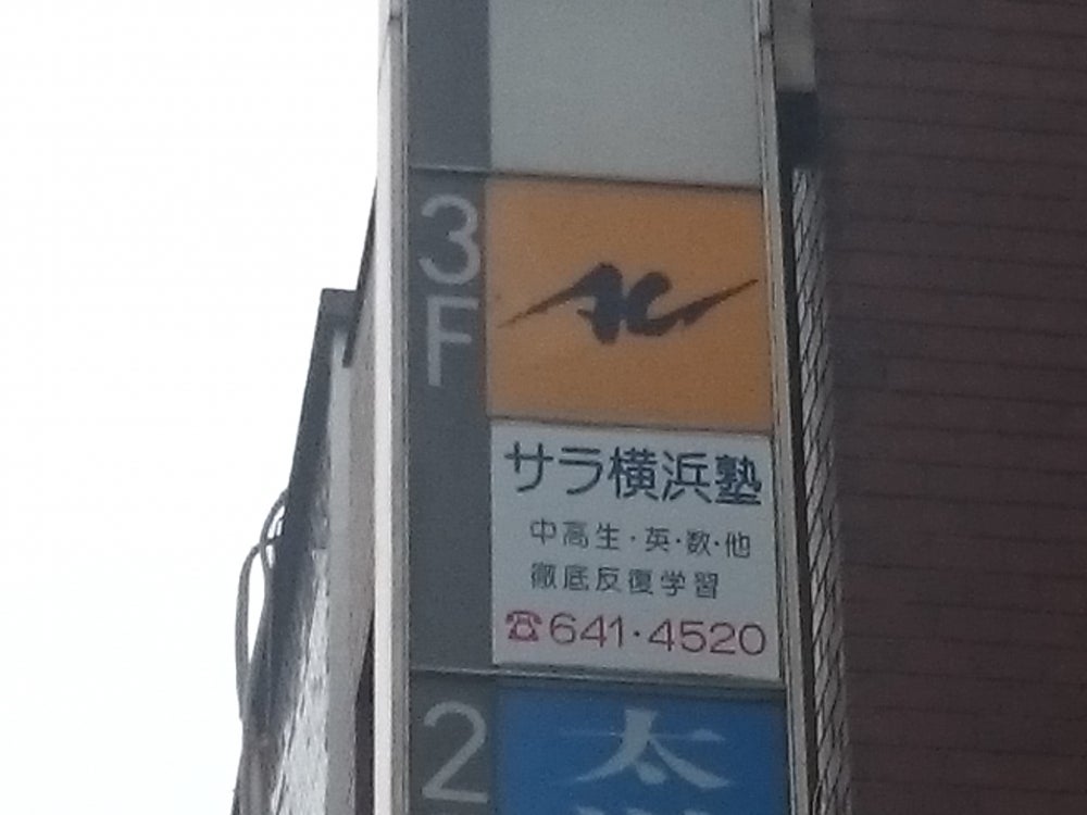 サラ横浜塾 本校 のロゴ画像