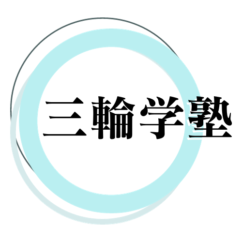 三輪学塾 本校 のロゴ画像